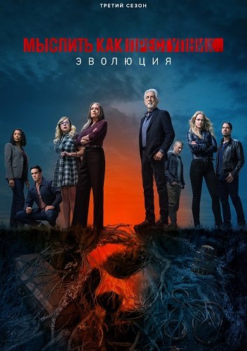 Мыслить как преступник: Эволюция (3 сезон)