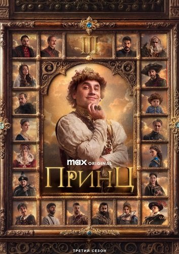Фильм Принц (3 сезон)