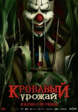 Фильм Кровавый урожай (2025)