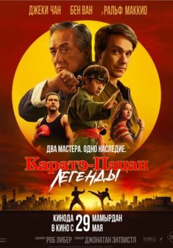 Фильм Каратэ-пацан: Легенды (2025)