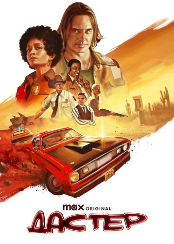 Дастер (1 сезон)