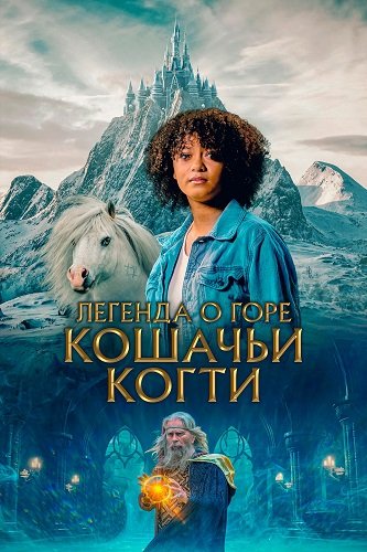 Фильм Легенда кошачьей горы (2024)