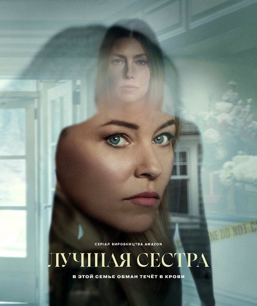 Фильм Лучшая сестра (1 сезон)