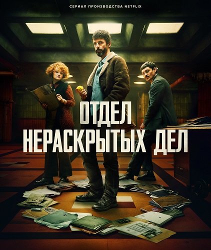 Отдел нераскрытых дел (Отдел Q) (1 сезон)