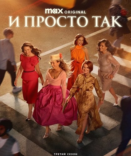 И просто так (3 сезон)