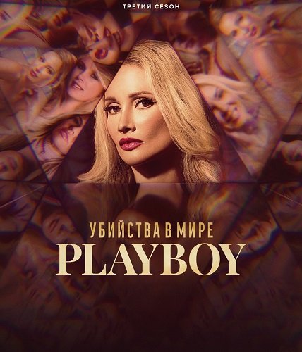 Фильм Убийства в мире «Playboy» (3 сезон)