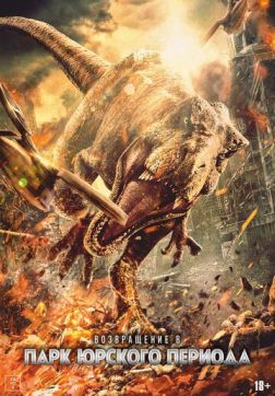 Фильм Возвращение в парк Юрского периода (2025)