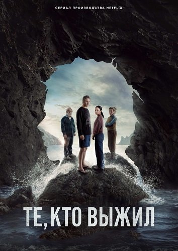 Те, кто выжил (1 сезон)