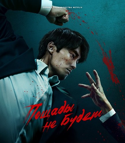 Пощады не будет (1 сезон)