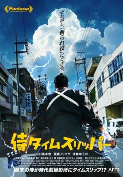 Самурай во времени (2023)