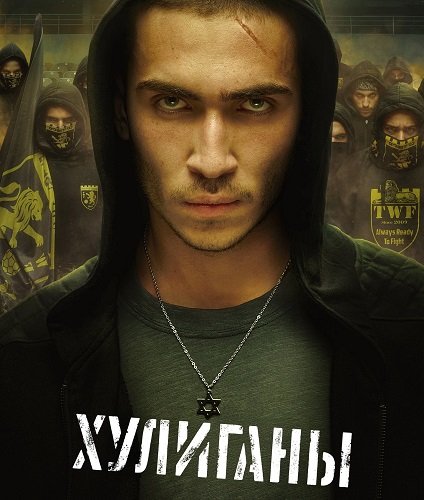 Хулиганы (1 сезон)