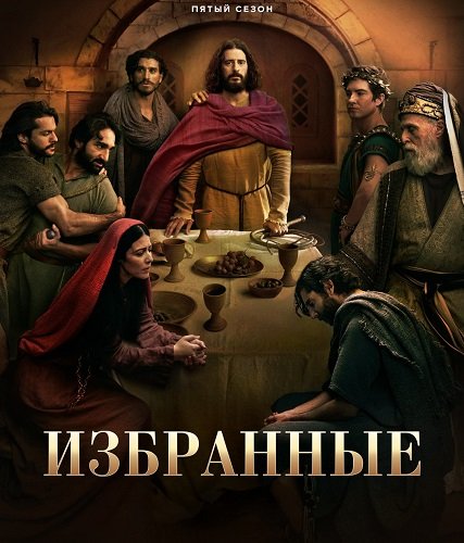 Фильм Избранные (5 сезон)