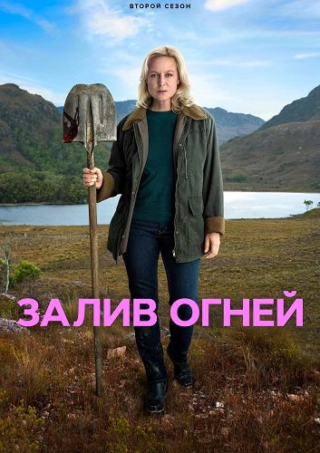 Фильм Залив огней (2 сезон)