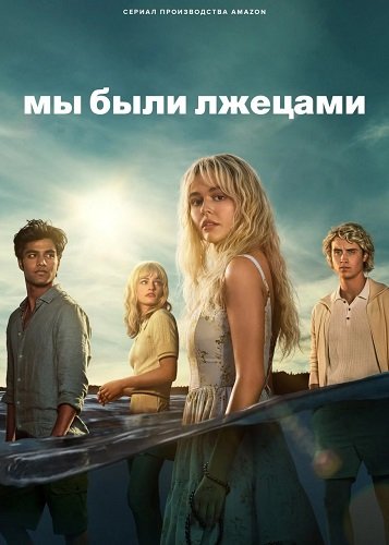 Фильм Мы были лжецами (1 сезон)