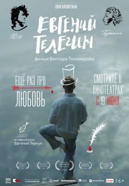 Фильм Евгений Телегин (2024)