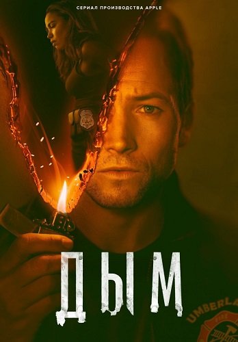 Дым (1 сезон)