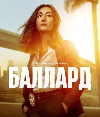Баллард (1 сезон)