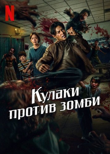 Фильм Зиам / Кулаки против зомби  (2025)