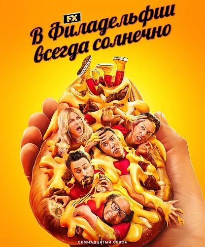 В Филадельфии всегда солнечно (17 сезон)