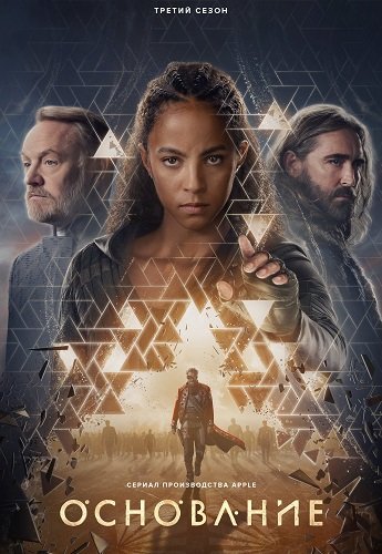 Основание (3 сезон)