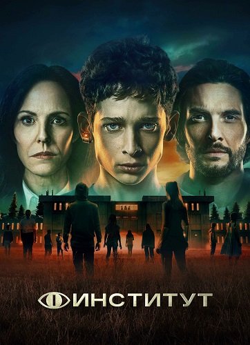 Институт (1 сезон)