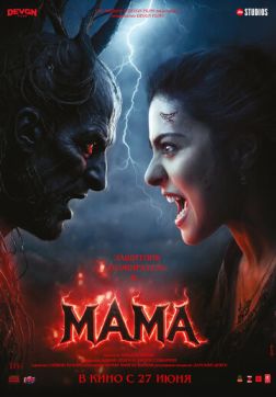 Фильм Мама (2025)