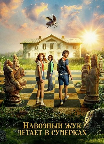 Навозный жук летает в сумерках (1 сезон)
