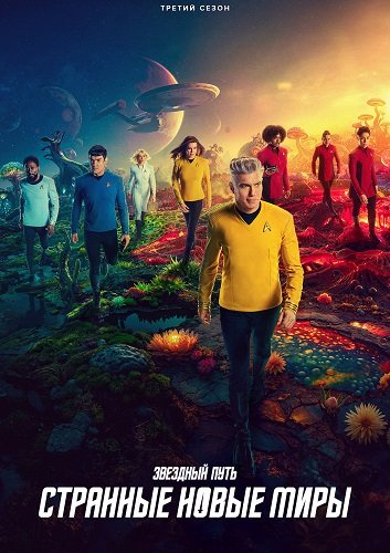 Звёздный путь: Странные новые миры (3 сезон)