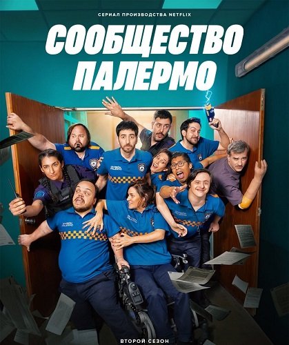 Фильм Сообщество Палермо (2 сезон)