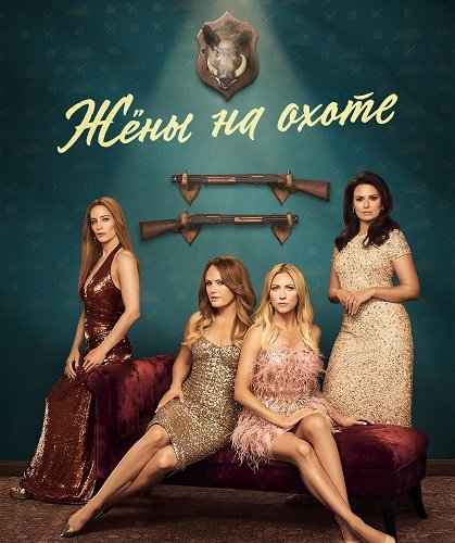 Фильм Жёны на охоте (1 сезон)