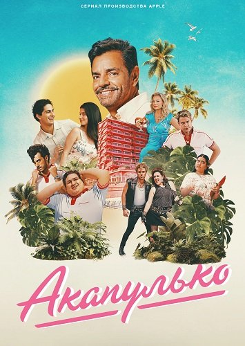 Акапулько (4 сезон)
