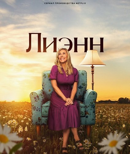 Лиэнн (1 сезон)