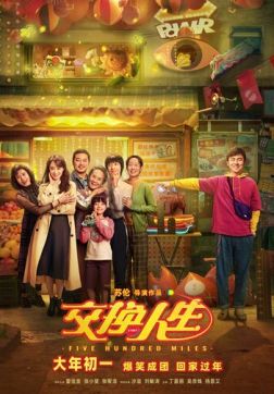 Обменяться жизнями (2023)