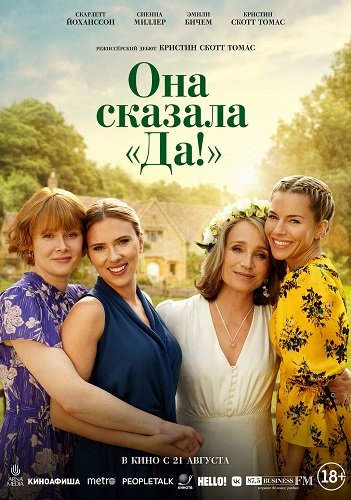 Она сказала «Да!» (2025)