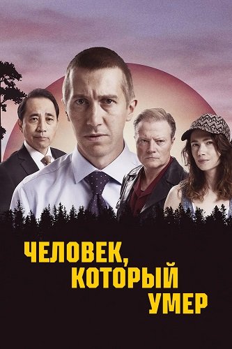 Фильм Человек, который умер (1 сезон)