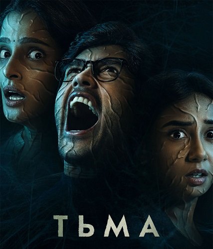 Тьма (1 сезон)