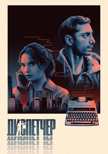 Диспетчер (2024)