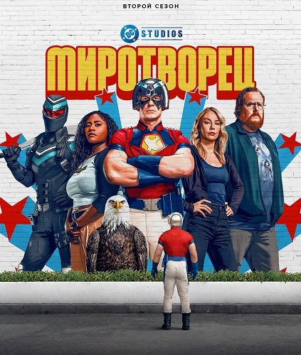 Миротворец (2 сезон)