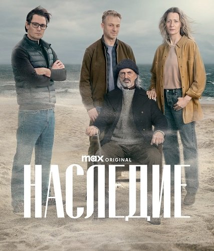 Наследие (1 сезон)
