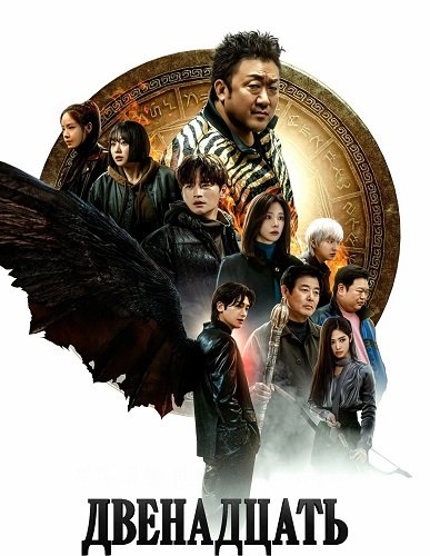 Дюжина (Двенадцать) (1 сезон)