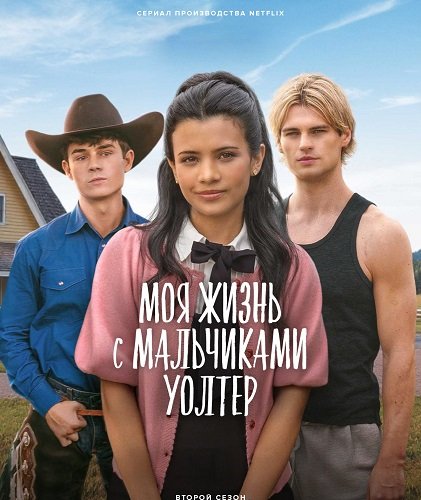 Моя жизнь с мальчиками Уолтер (2 сезон)