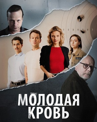 Фильм Молодая кровь (1 сезон)