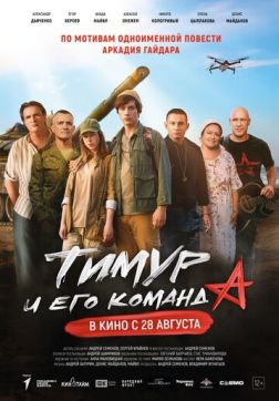 Фильм Тимур и его команда (2025)