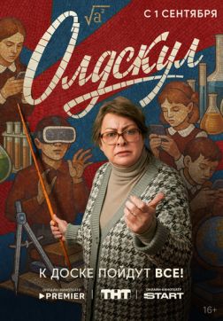 Олдскул (1 сезон)