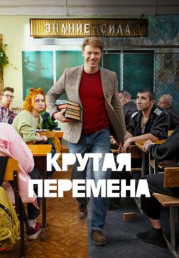 Фильм Крутая перемена (2 сезон)