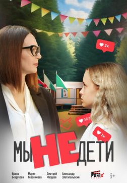 Фильм Мы не дети (2025)