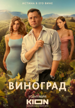 Виноград (1 сезон)