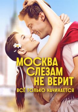 Фильм Москва слезам не верит. Всё только начинается (1 сезон)