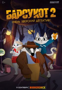 Фильм Барсукот. Очень зверский детектив (2 сезон)