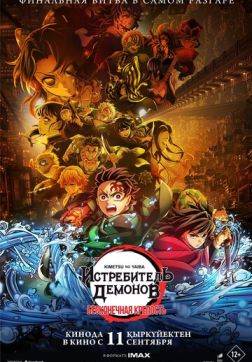 Истребитель демонов: Kimetsu No Yaiba Бесконечная крепость (2025)
